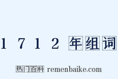 1712年组词是什么意思的图片